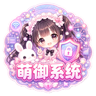 萌御系统图标