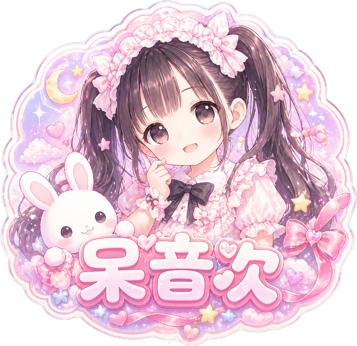 呆音次